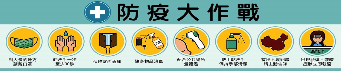 【點此進入：衛生福利部疾病管制署-嚴重特殊傳染性肺炎專區】
