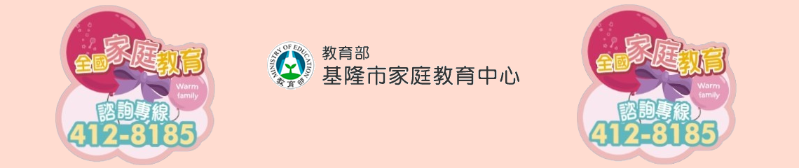 點我觀看【基隆市家庭教育中心-家庭教育線上課程】