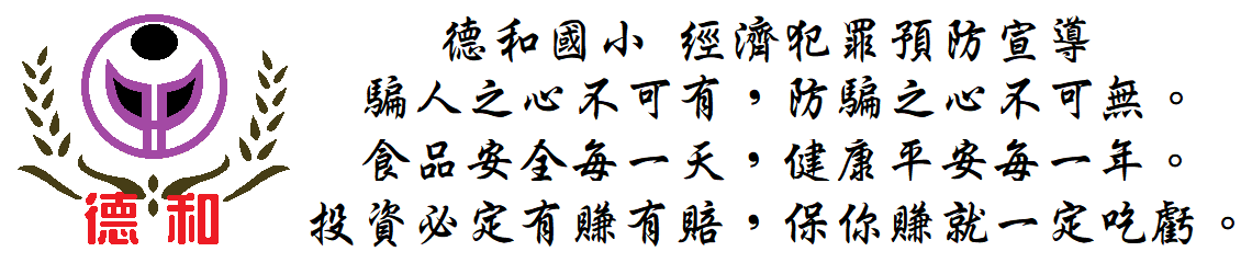 經濟犯罪預防宣導