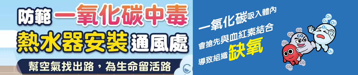 防災知識：一氧化碳中毒怎麼辦？