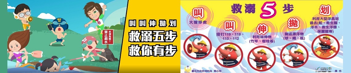 救溺特攻隊 - 救溺五步、救你有步